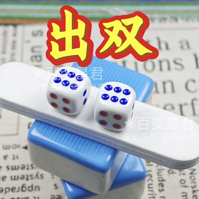 无忧魔术骰子/出双色子/一体无脏出双骰子/一体无脏出双2610骰子
