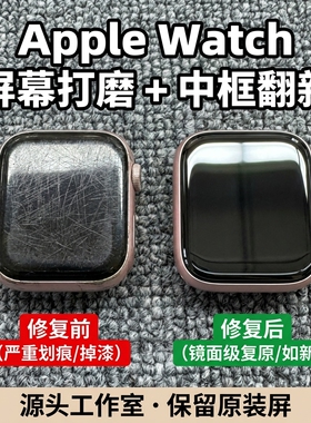 专业级苹果手表划痕修复无痕复原S9/S8/S10/S11打磨抛光中框磕碰