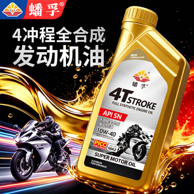 摩托车机油全合成10W40四冲程
