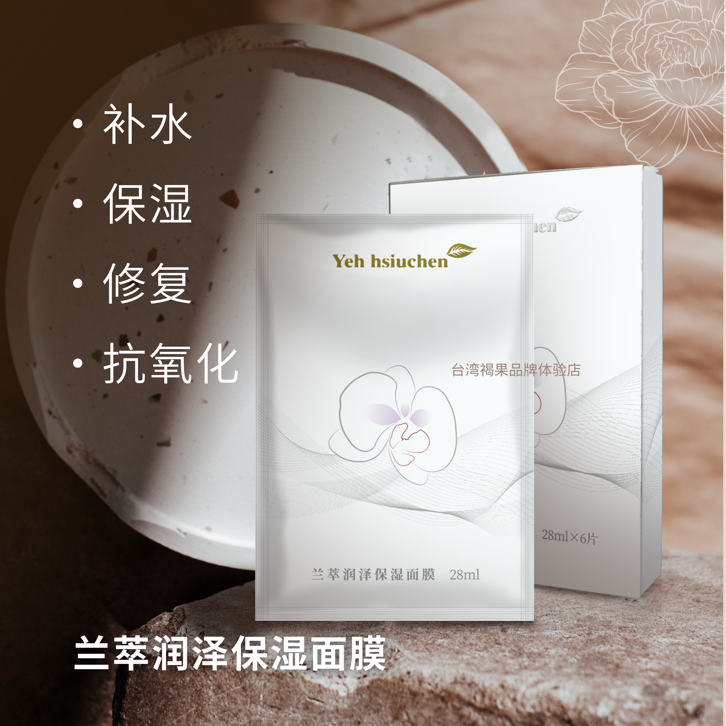 台湾叶琇贞褐果兰萃保湿面膜 补水舒缓水润修复收缩毛孔控油保湿