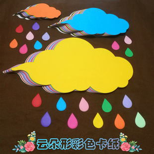包郵 飾布景材料 云朵形彩色手工卡紙彩紙幼兒園兒童教室板報房間裝