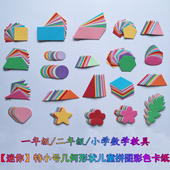 正长方形圆形三角形梯形平行四边形几何图形形状彩色卡纸拼图教具