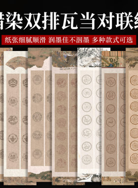 对开微喷文创宣纸书法半生熟空白四尺双排瓦当对联作品纸字画