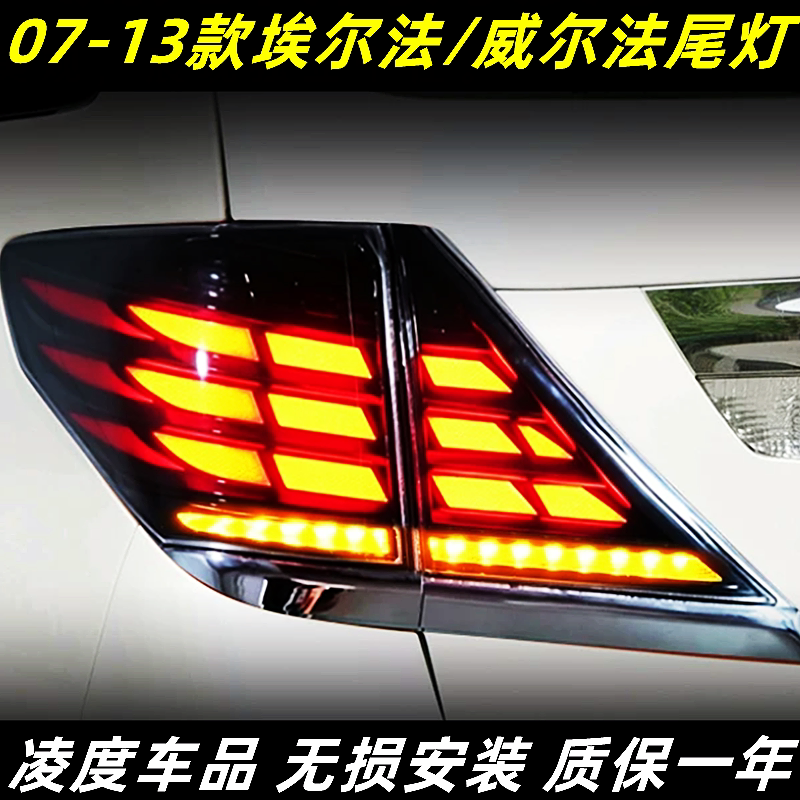 丰田埃阿尔威尔法尾灯改装流水