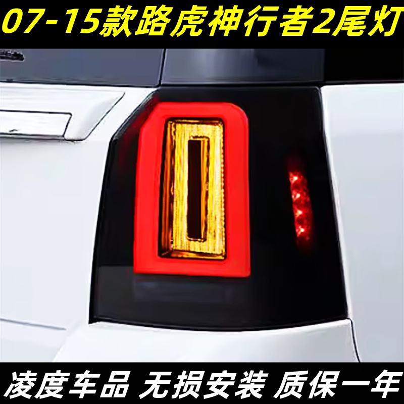 路虎神行者2尾灯改装LED流光转向