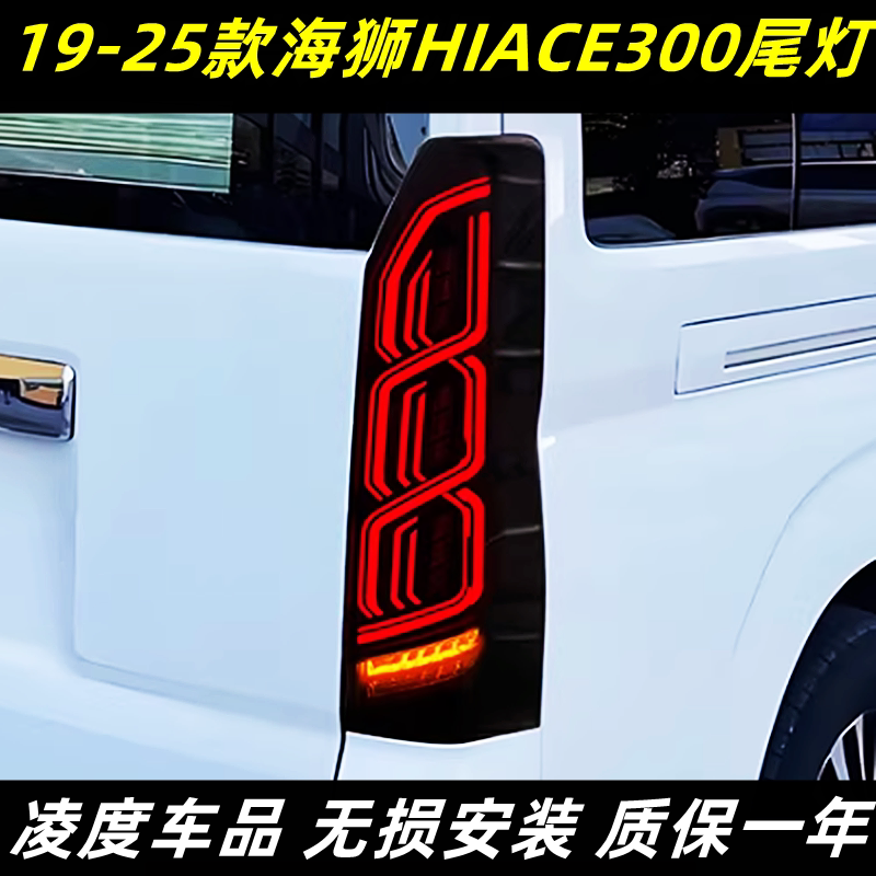 适用19-25款丰田海狮HIACE300系尾灯总成改装LED行车灯流光转向灯