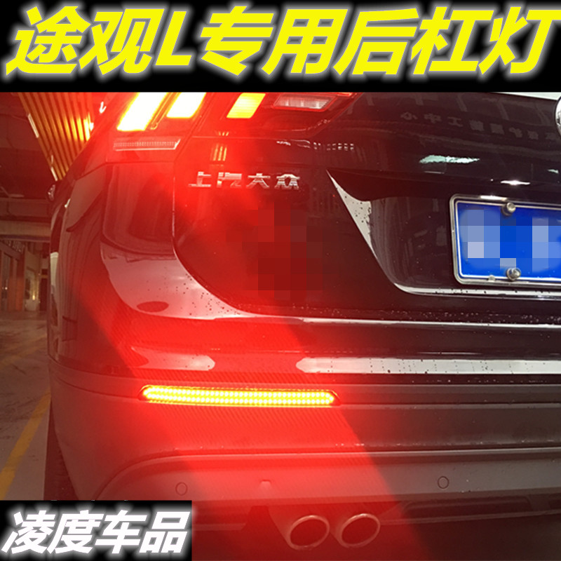 10-21款大众途观L后杠灯LED装饰后刹车灯进口途观tiguan改装配件