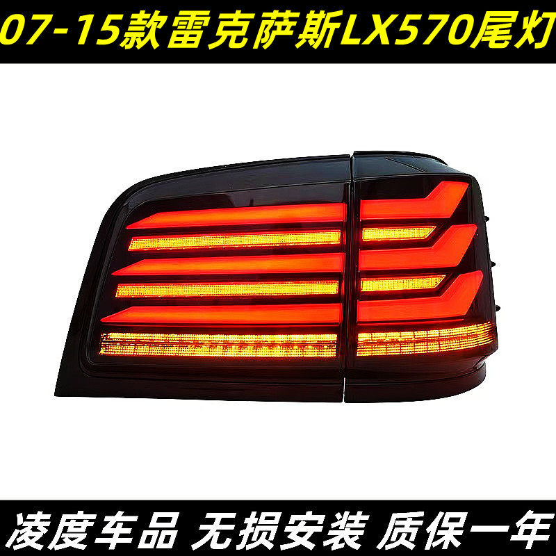 适用07-15款雷克萨斯LX570尾灯总成改装LED行车灯刹车流光转向灯
