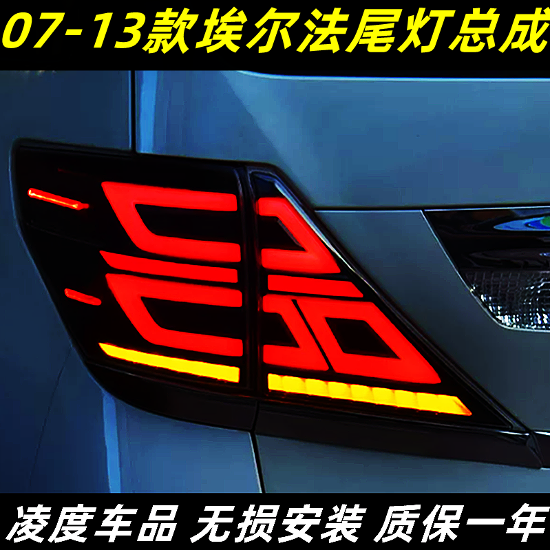 07-13款丰田埃阿尔法20系尾灯总成改装LED行车灯刹车灯流光转向灯