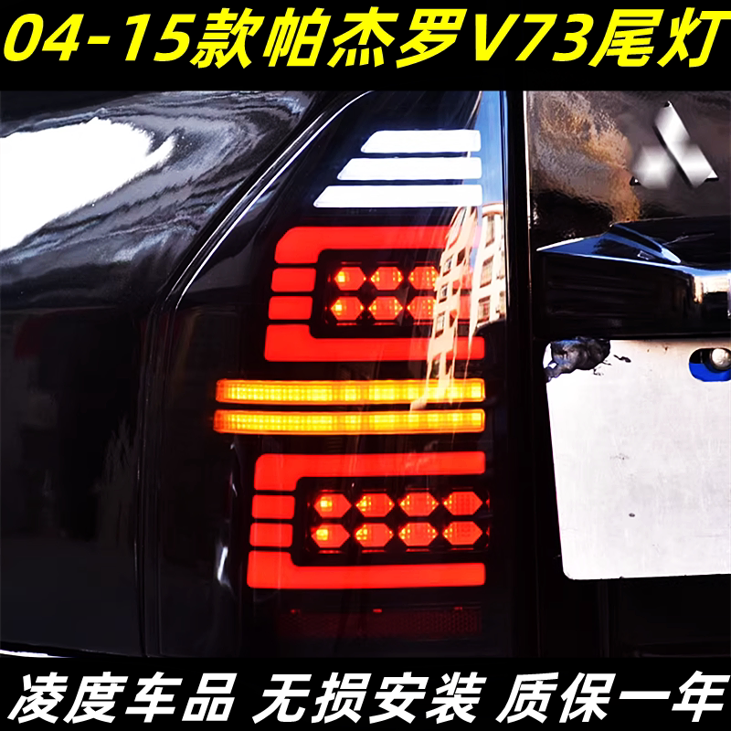 三菱帕杰罗V73尾灯改装流光转向
