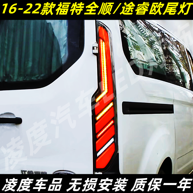 适用于16-22款福特全顺/途睿欧尾灯总成改装LED行车灯流光转向灯