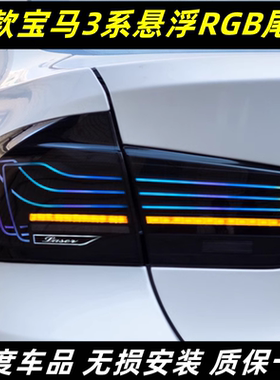 适用于13-18款宝马3系尾灯总成F30F35改装CSL悬浮行车灯流光转向