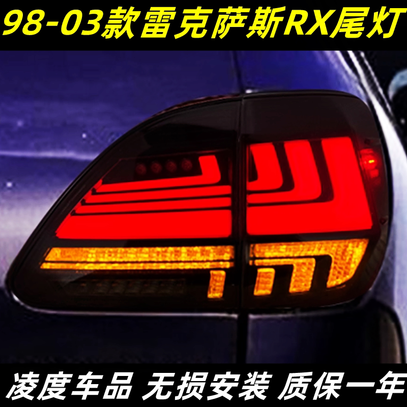 适用于98-03款雷克萨斯RX300尾灯总成凌志RX350改装LED行车灯转向