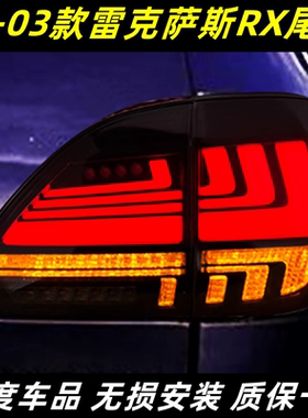 适用于98-03款雷克萨斯RX300尾灯总成凌志RX350改装LED行车灯转向