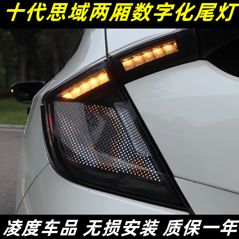 十代思域两厢尾灯改装数字化