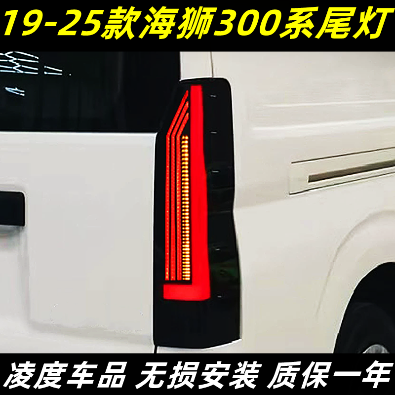 适用19-25款丰田海狮HIACE300系尾灯总成改装LED行车灯流光转向灯