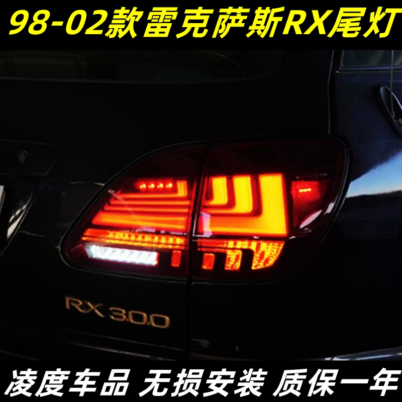 适用于98-02款雷克萨斯RX300/350尾灯总成改装LED行车灯流光转向