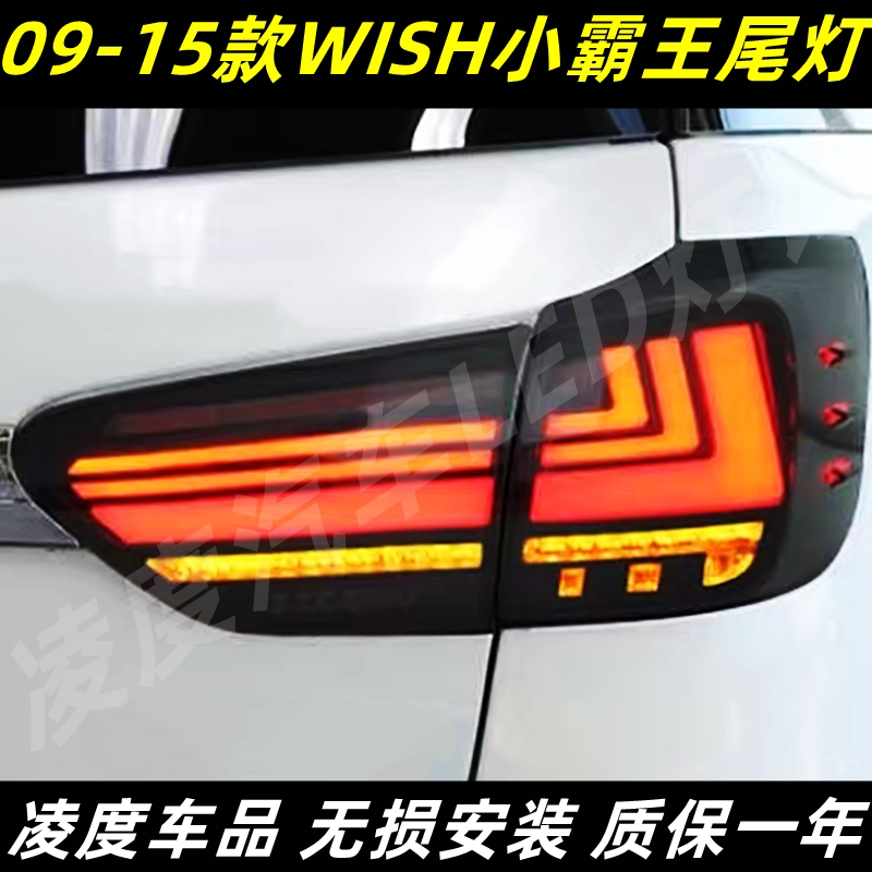 丰田Wish小霸王尾灯改装流水转向