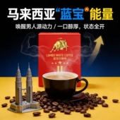 正品 马来西亚进口能量蓝宝白咖啡东革阿里提神醒脑男士 滋补原装