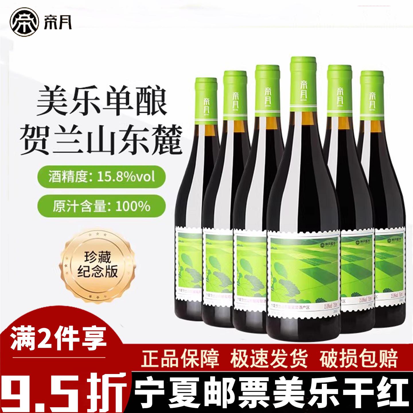 帝月邮票美乐干红葡萄酒宁夏贺兰山东麓红酒15.8度官方正品送礼