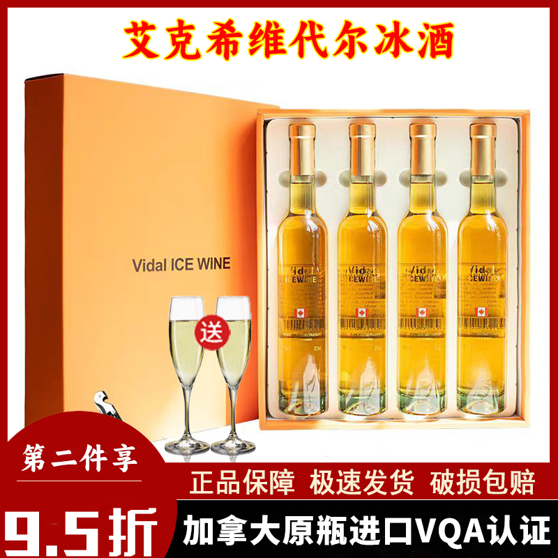 加拿大冰酒原瓶进口冰白葡萄酒甜型贵腐酒微醺果酒女士低度甜酒