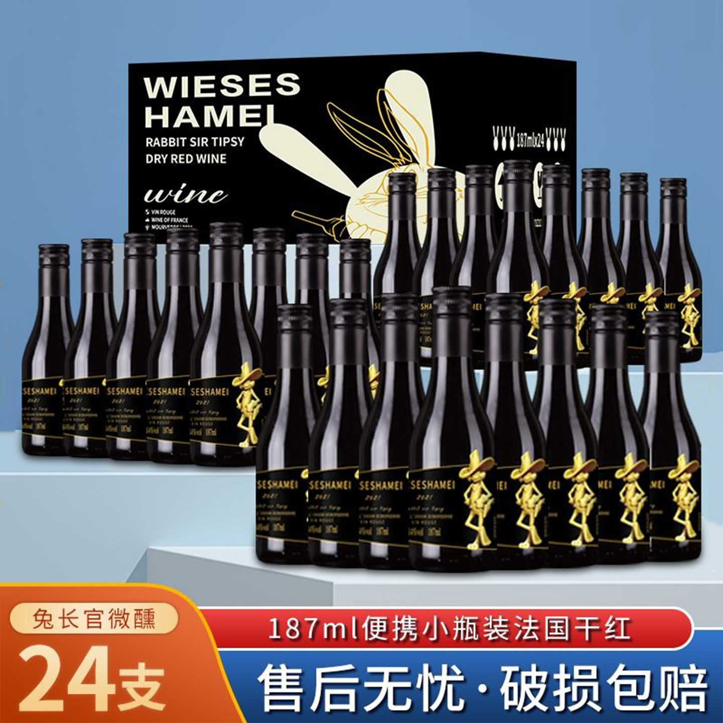 WIESESHAMEI兔长官微醺干红