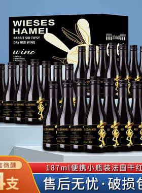 法国进口187ml*24支迷你兔长官干红葡萄酒小瓶红酒女士微醺晚安酒