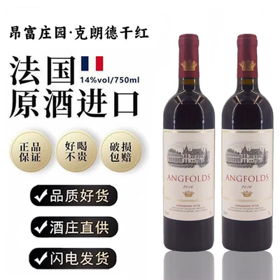 昂富庄园克朗德干红法国进口14度
