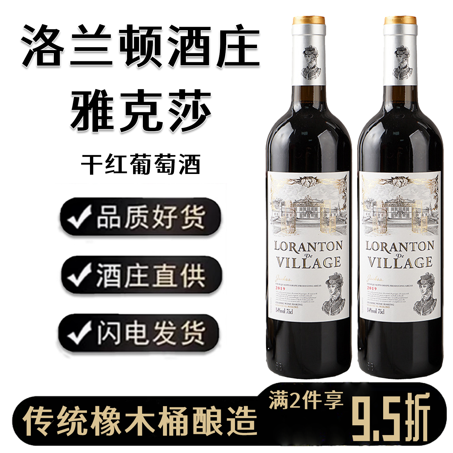 洛兰顿酒庄雅克莎干红葡萄酒14度赤霞珠红酒750ml整箱微醺晚安酒
