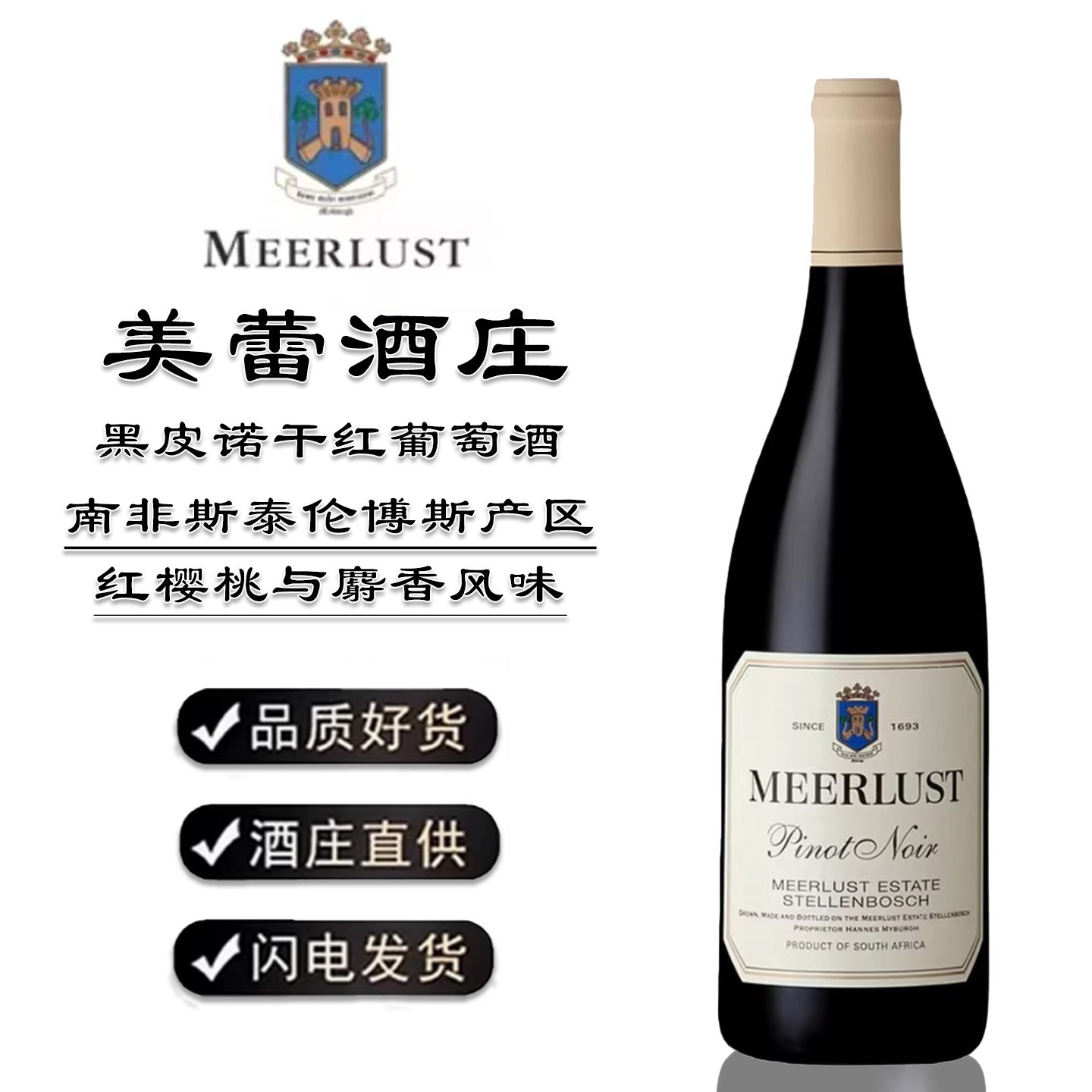 MEERLUST PINOT NOIR南非原瓶进口美蕾黑皮诺干红葡萄酒优质红酒