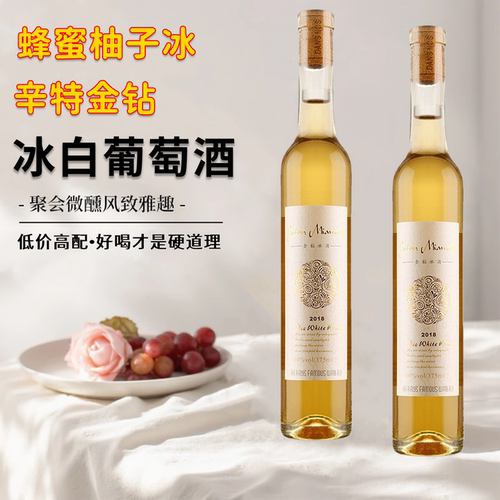 辛特金钻冰白葡萄酒微醺贵腐酒