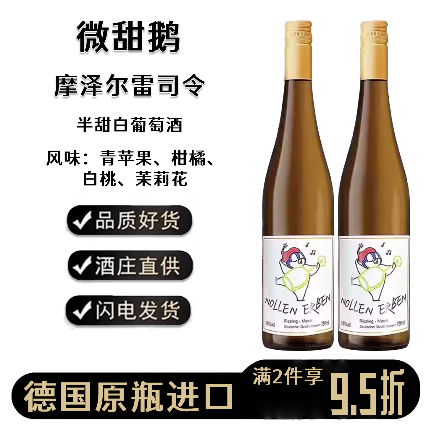德国摩泽尔雷司令8.5微甜白