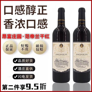 昂富莊園范帝蘭赤霞珠干紅葡萄酒14度高端紅酒微醺晚安酒整箱送禮