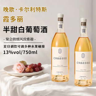 晚歌智利原酒进口13度卡尔利特斯霞多丽半甜白葡萄酒女微醺晚安酒