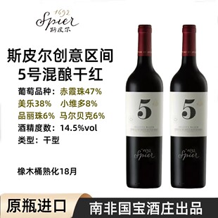 Spier斯皮尔创意区间5号混酿干红葡萄酒南非原瓶进口14.5度红酒