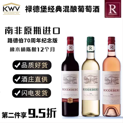 南非KWV禄德堡混酿干红14度