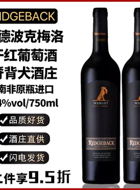 南非原瓶进口瑞德波克脊背犬梅洛干红葡萄酒RIDGEBACK MERLOT红酒
