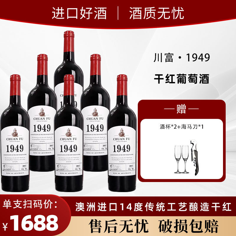 法国进口高档红酒14度川富1949重型瓶干红葡萄酒750m整箱聚会送礼