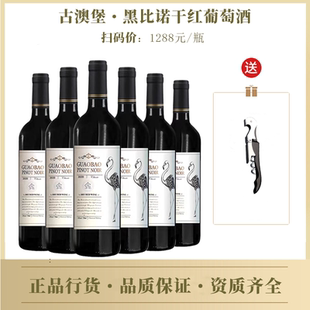 古澳堡火烈鳥黑比諾干紅葡萄酒整箱14度高端紅酒750m女士微醺送禮