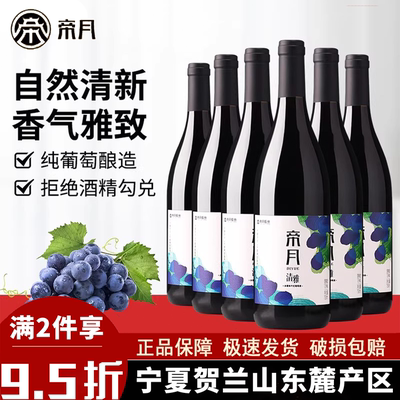 帝月贺兰山清雅赤霞珠干红