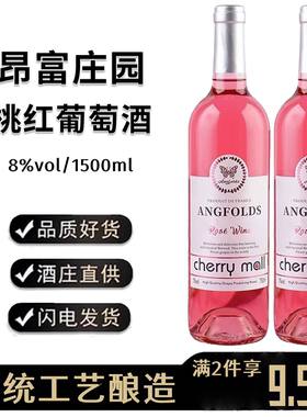 昂富庄园桃红葡萄酒8度微醺甜酒