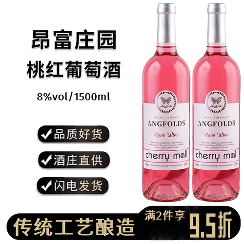 昂富庄园桃红葡萄酒8度微醺甜酒