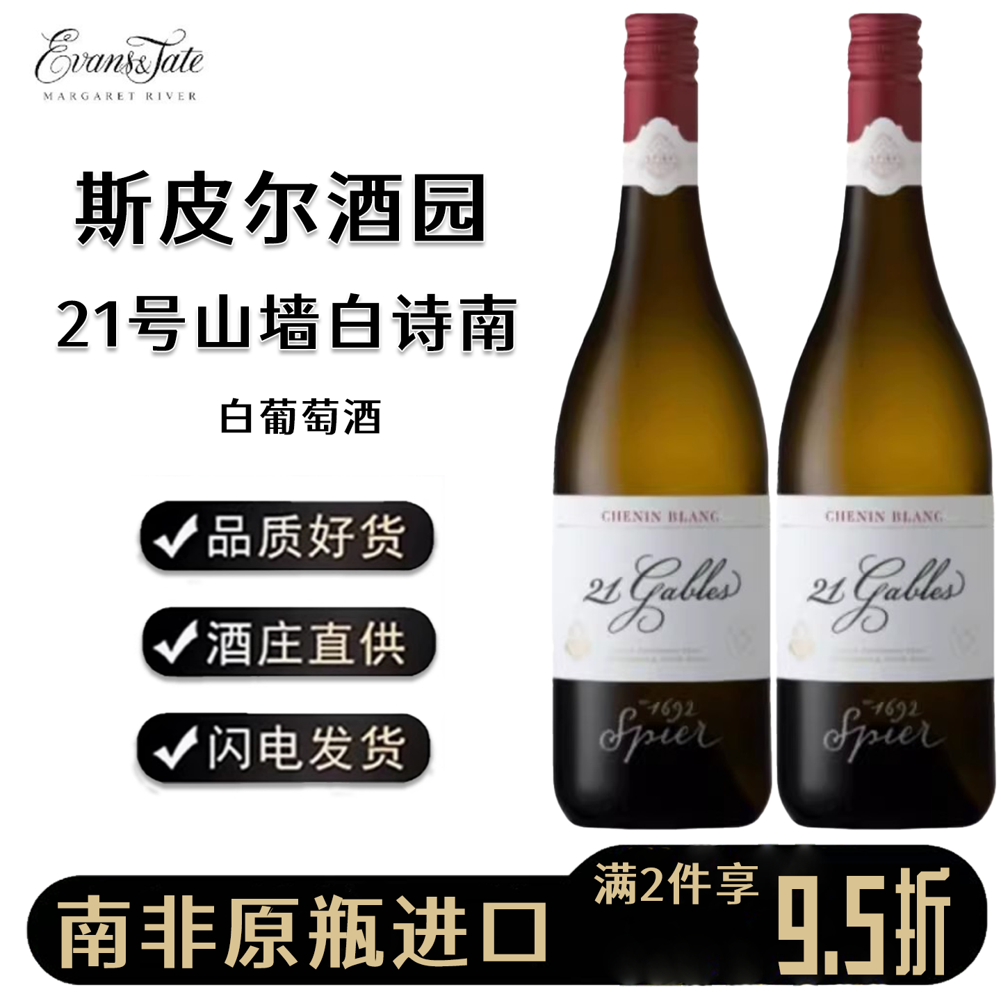 斯皮尔21号山墙白诗南干白