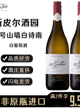 Spier 21GABLES CHENIN BLANC南非斯皮尔21号山墙白诗南白葡萄酒