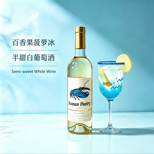 卡曼诗蓝精灵半甜白葡萄酒