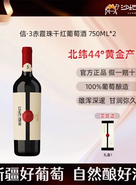 沙地酒庄信3赤霞珠干红葡萄酒14度新疆高端红酒750ml*1瓶官方正品