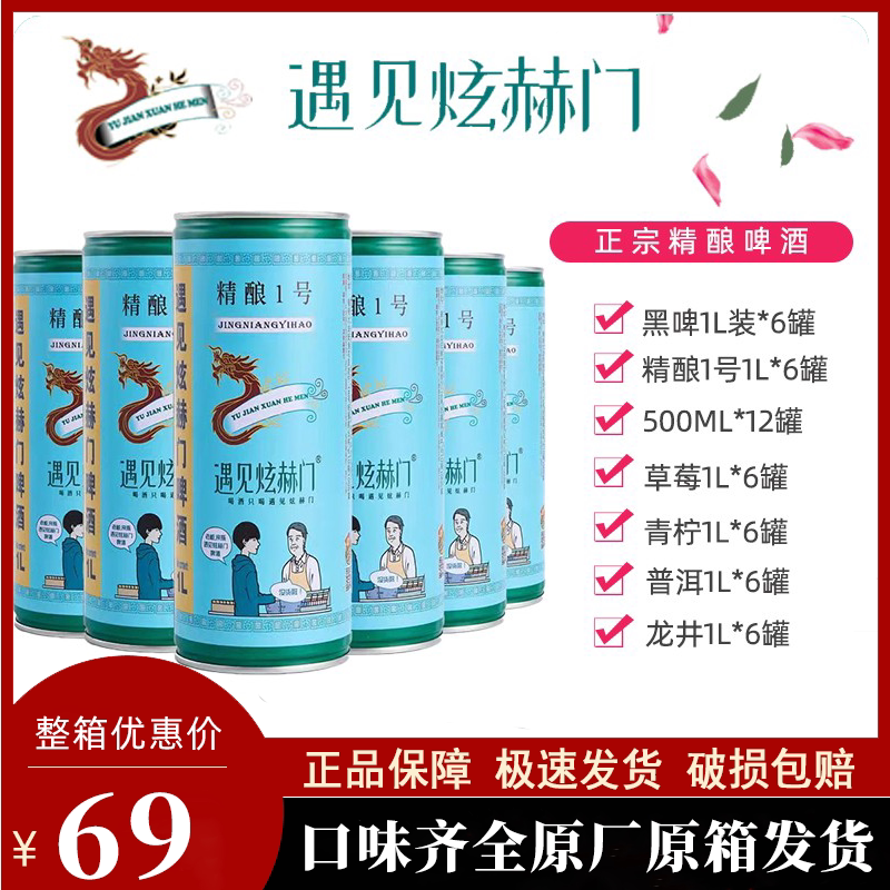 遇见炫赫门啤酒原装原浆精酿一号1l6罐草莓青柠整箱小麦白啤黑啤