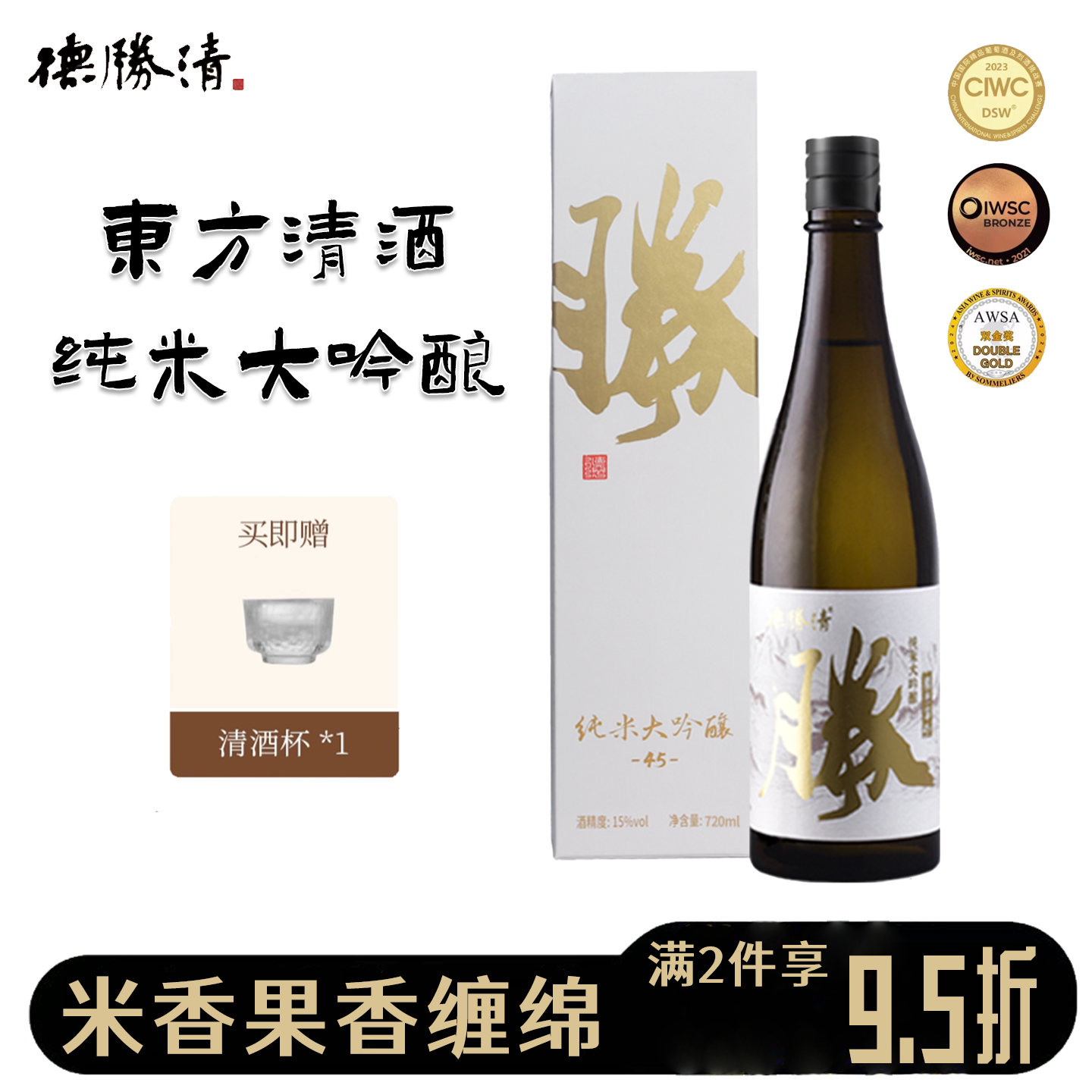 德胜清辛白月光四割五分纯米大吟酿45国产清酒微醺洋酒礼盒装720m