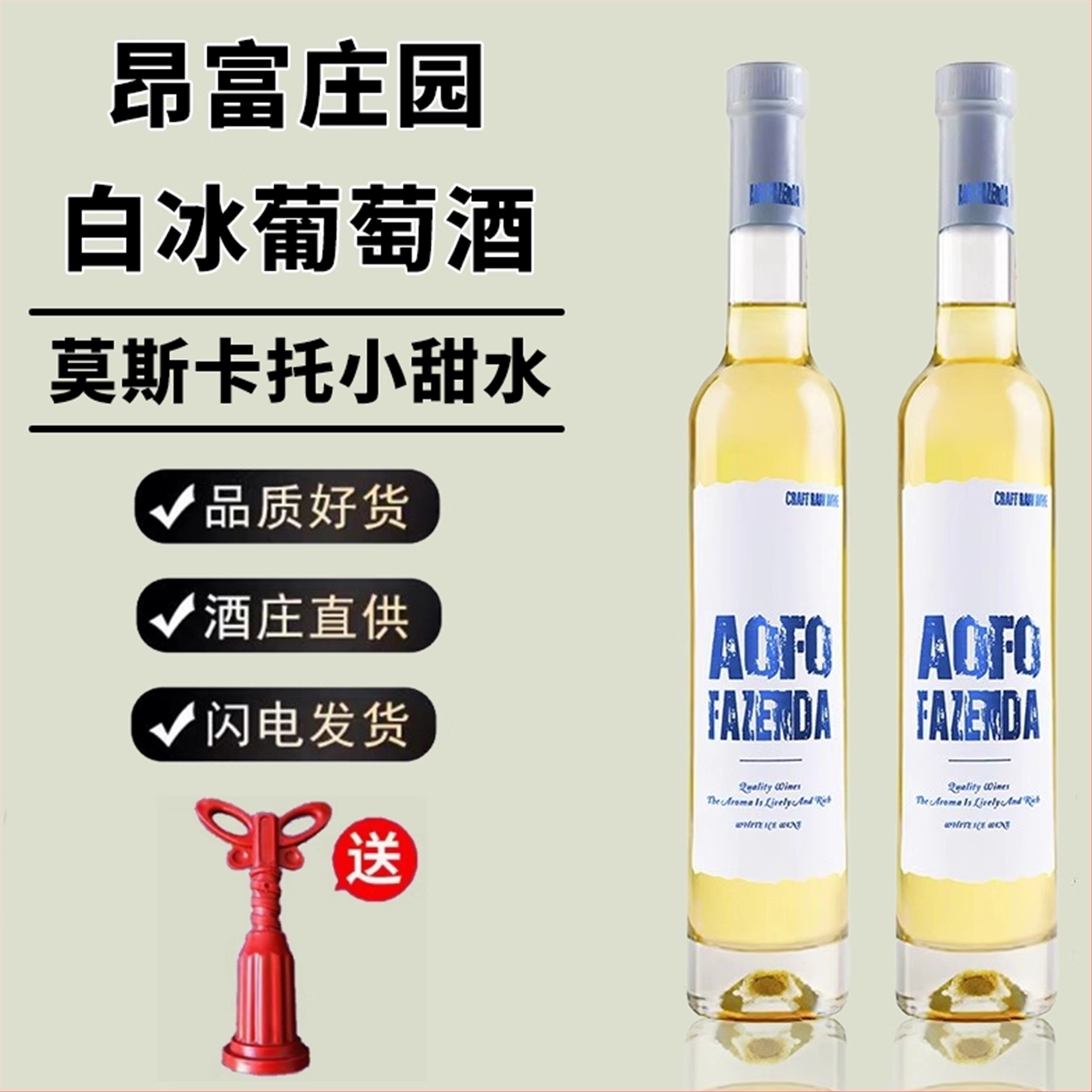 昂富庄园晚收冰白莫斯卡托甜白葡萄酒女士低度果酒微醺贵腐酒冰酒