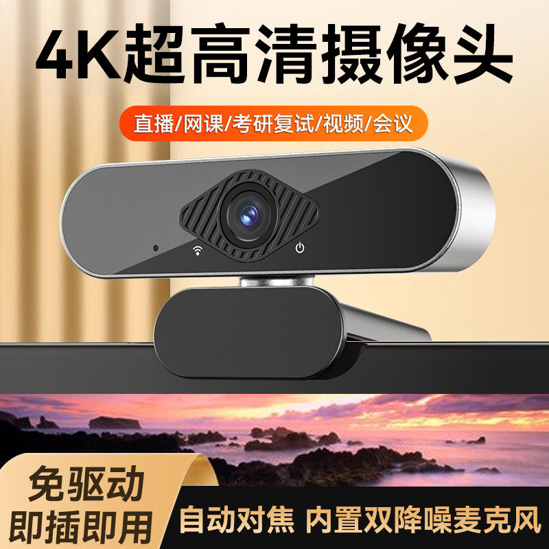 电脑摄像头4K高清台式家用考试网课会议视频直播笔记本外置摄像头